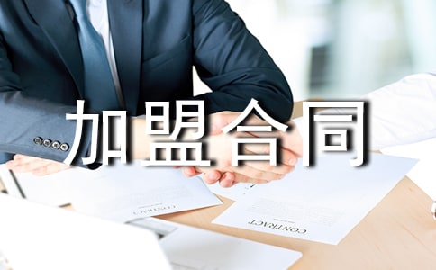 服装代理加盟合同