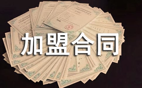 特许经营产品加盟合同书