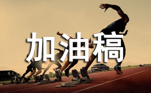 接力赛加油稿【热门】