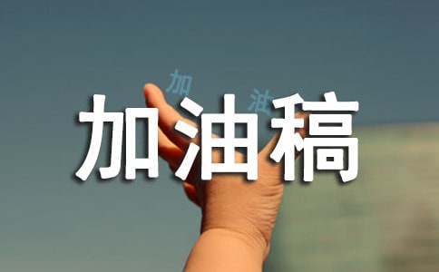 加油稿通用