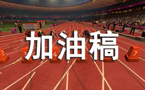 800米加油稿