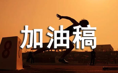 4×400接力赛的加油稿200字(精选8篇)