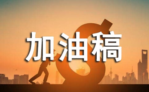 接力赛加油稿集锦15篇