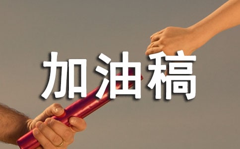 关于接力赛的加油稿