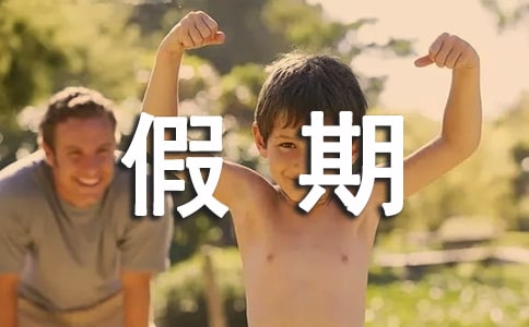 假期随笔200字（通用16篇）