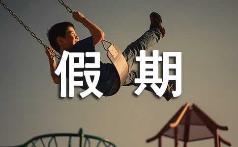 暑假期间随笔300字（通用22篇）