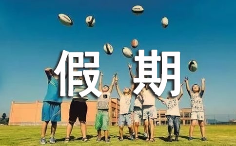 十一假期离校承诺书