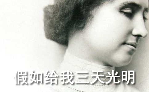 假如给我三天光明优秀阅读感想作文