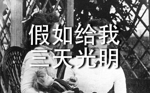 《假如给我三天光明》的读后感