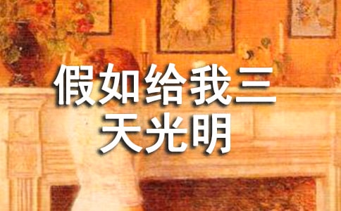 【优选】读假如给我三天光明后感4篇