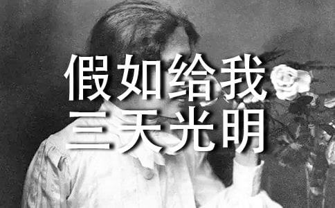 《假如给我三天光明》读后感_900字