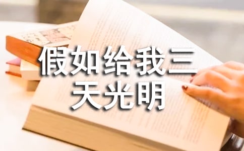 假如给我三天光明读后感