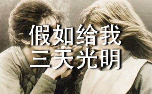假如给我三天光明读后感350字（通用16篇）