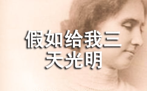 读《假如给我三天光明》后的感受范文