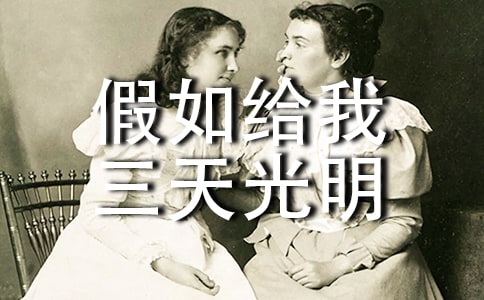 假如给我三天光明读后感400字
