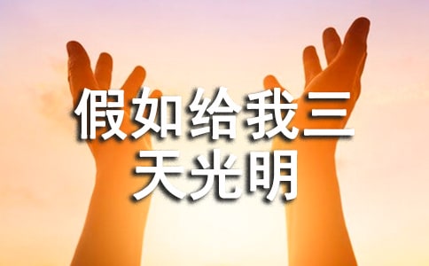 假如给我三天光明有感