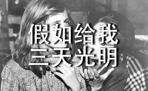 读《假如给我三天光明》有感汇总（12篇）