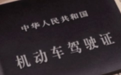 报考驾照学车的注意事项