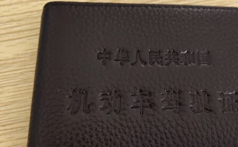 驾照的承诺书