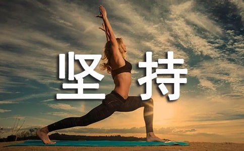 只要坚持下去就会创造奇迹