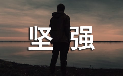 关于坚强的演说词发言稿范文