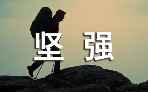 怎么培养坚强孩的意志