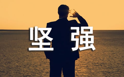 以坚强为话题的作文600字