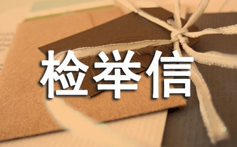 简述农村干部检举信怎么写