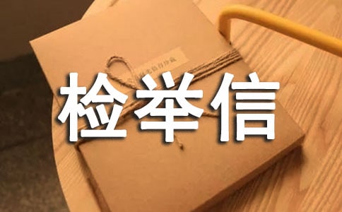 反映违纪的检举信