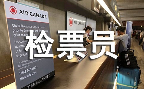检票员半年工作总结