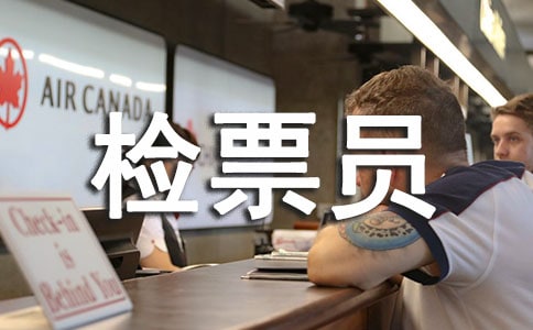 检票员实习心得体会优秀范文