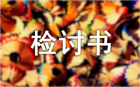 万能的检讨书