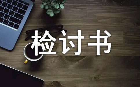 万能检讨书范文（精选48篇）