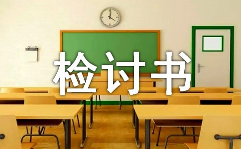 管理失职检讨书个人写作范文