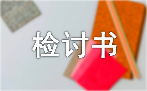 1000字检讨书怎么写万能写作模板