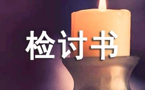工作检讨书怎么写（精选12篇）