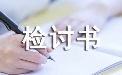 违纪的检讨书范文（精选18篇）