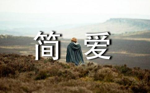 简爱的读后感