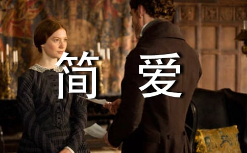 简爱读书随笔700字