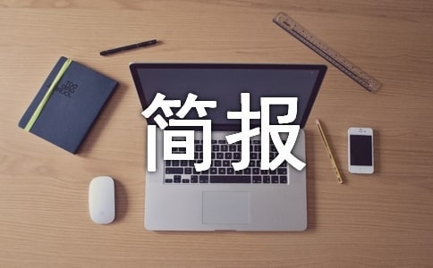 机关后勤 工作简报