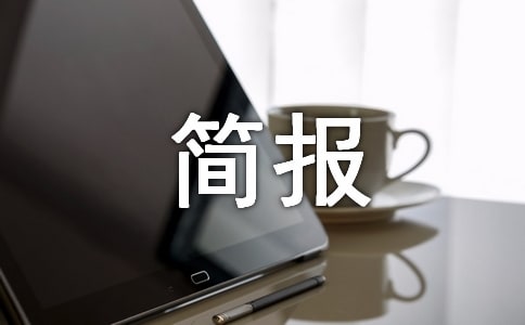 乡镇防汛工作简报范文（通用45篇）