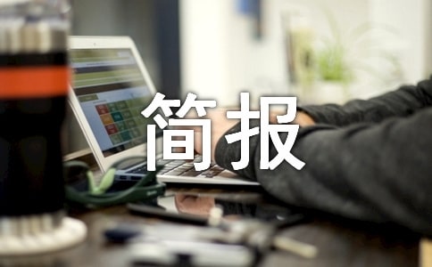 应急疏散演练简报