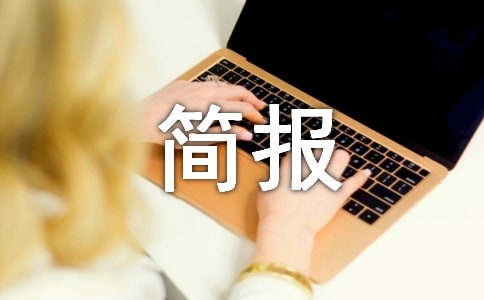 道路交通安全工作简报