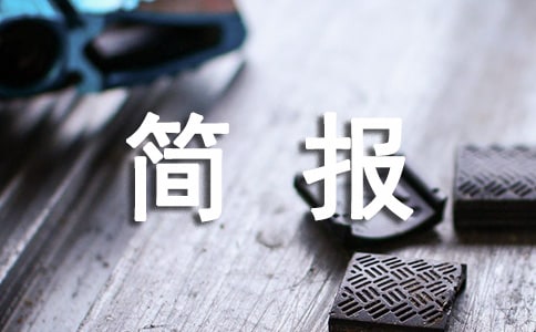 师德师风研讨活动简报（精选9篇）