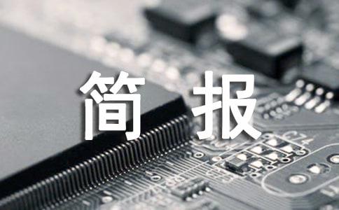 结对帮扶简报