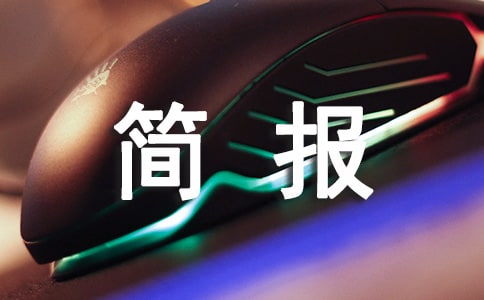 开展安全隐患排查简报15篇