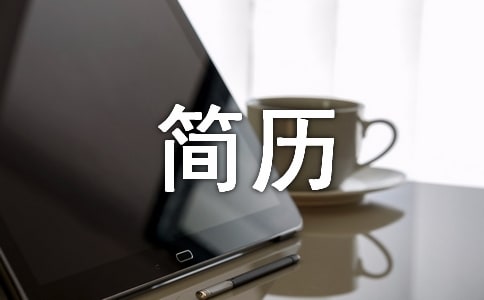 Java开发工程师简历