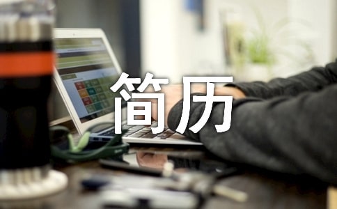 销售工作经验简历