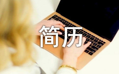 工作个人简历表怎么写