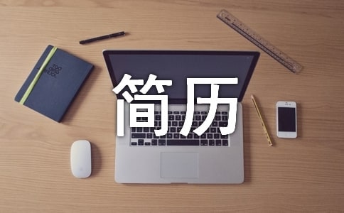 招聘简历的自我评价
